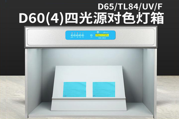 D65标准光源箱