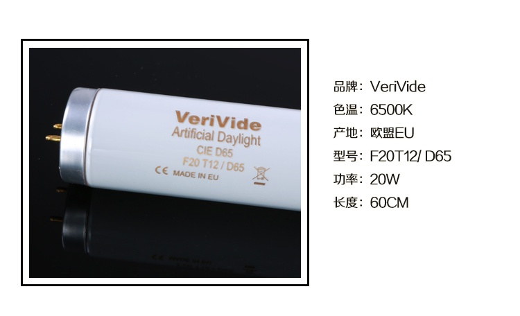 VeriVide CIE D65对色灯管 F20T12